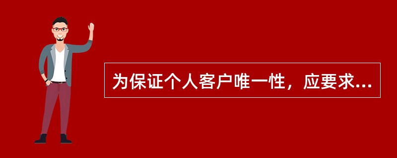 为保证个人客户唯一性，应要求客户首先提供（），严格防止同一客户使用不同证件重复创