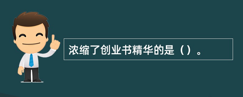 浓缩了创业书精华的是（）。