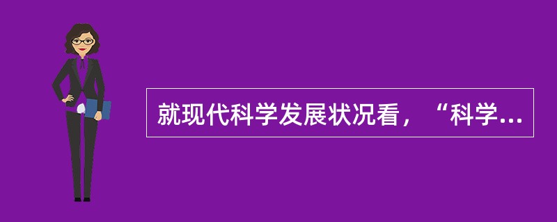 就现代科学发展状况看，“科学无国界”这一说法比较适用于（）.