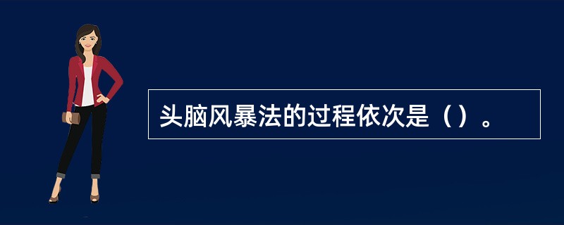 头脑风暴法的过程依次是（）。