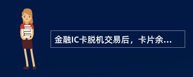 金融IC卡脱机交易后，卡片余额能够实时变动。