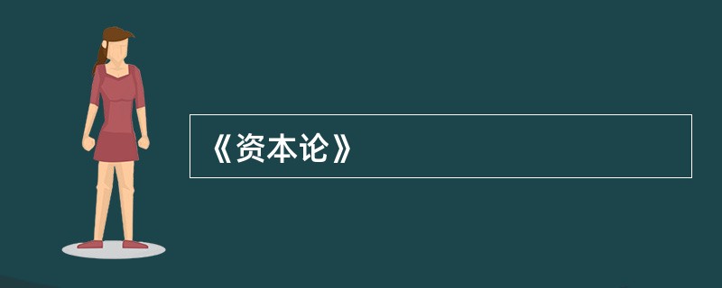 《资本论》