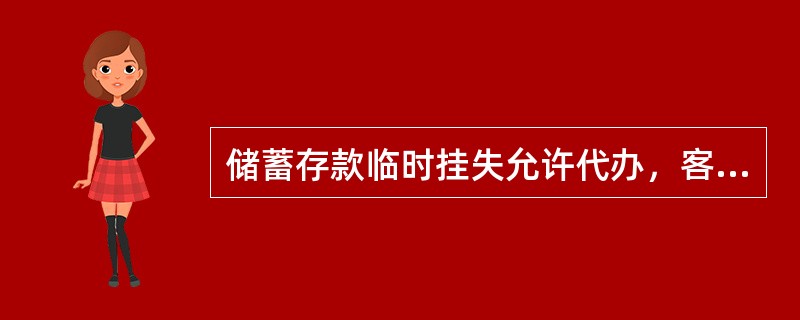 储蓄存款临时挂失允许代办，客户通过柜台办理时，应出具账户所有人和代理人的有效身份