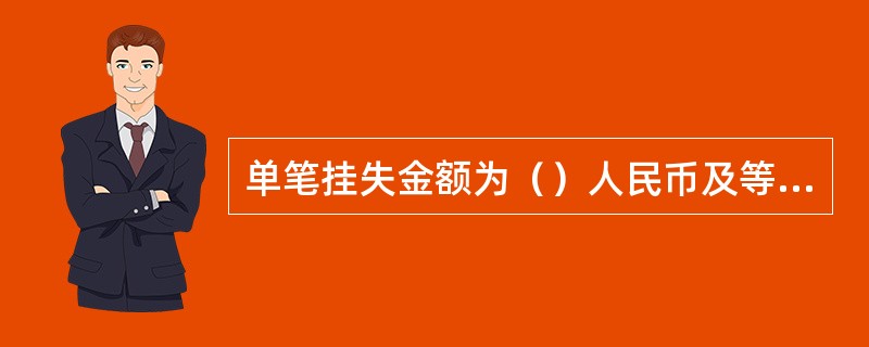 单笔挂失金额为（）人民币及等值外币的，银行不受理挂失担保，可采取向证件签发机构发