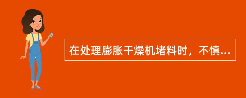 在处理膨胀干燥机堵料时，不慎将木棒掉入机膛，应如何处理？