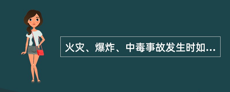 火灾、爆炸、中毒事故发生时如何报警？