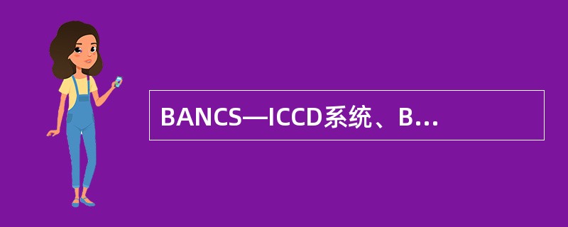 BANCS—ICCD系统、BPS-ICCD系统柜员信息、柜员权限不共享，需要分别