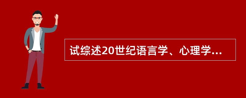试综述20世纪语言学、心理学、人类学的发展道路和功能影响的共通点。