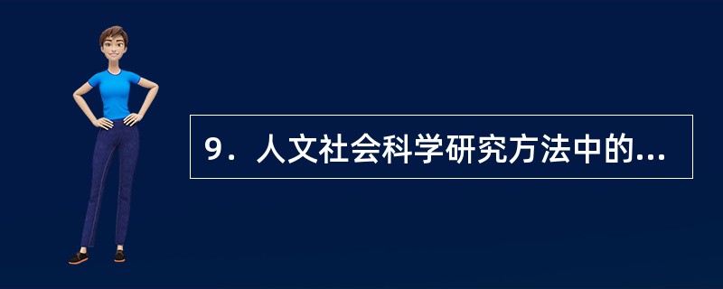 9．人文社会科学研究方法中的“完全参与调查法”，在人类学中得到普遍的应用，并被称