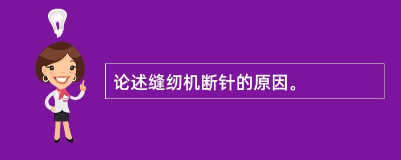 论述缝纫机断针的原因。