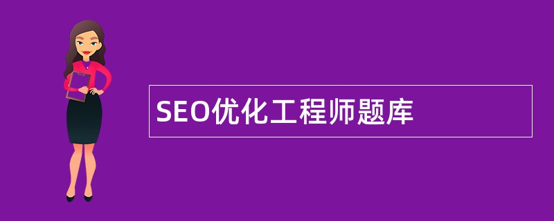 SEO优化工程师题库