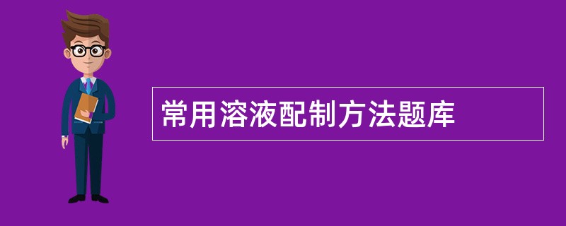 常用溶液配制方法题库