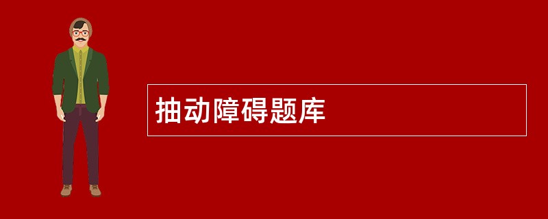 抽动障碍题库
