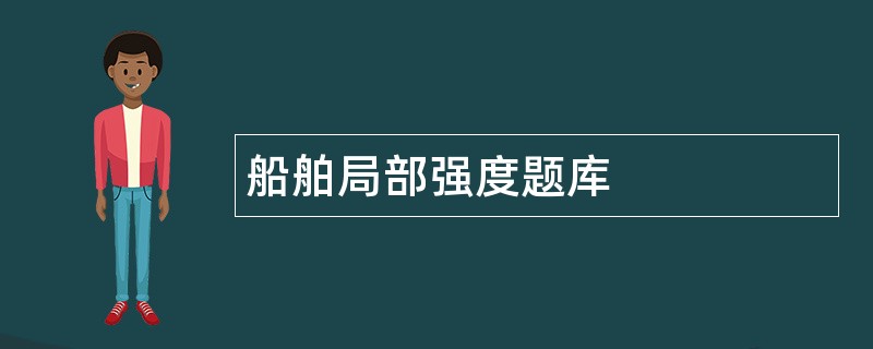 船舶局部强度题库