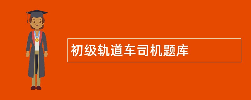 初级轨道车司机题库
