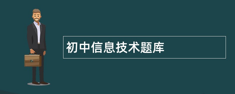 初中信息技术题库