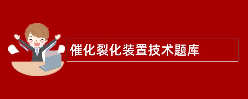 催化裂化装置技术题库