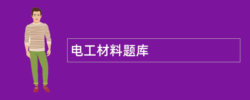 电工材料题库