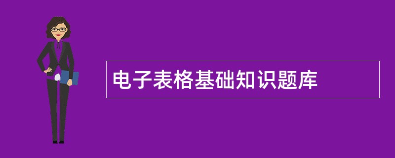 电子表格基础知识题库