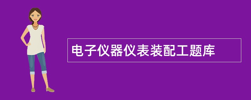 电子仪器仪表装配工题库
