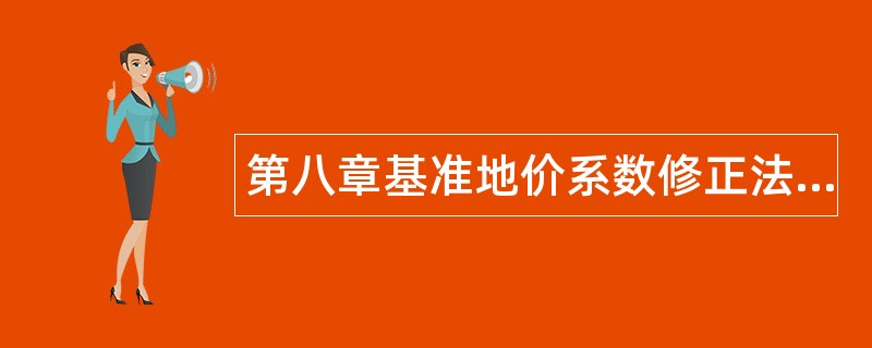 第八章基准地价系数修正法题库