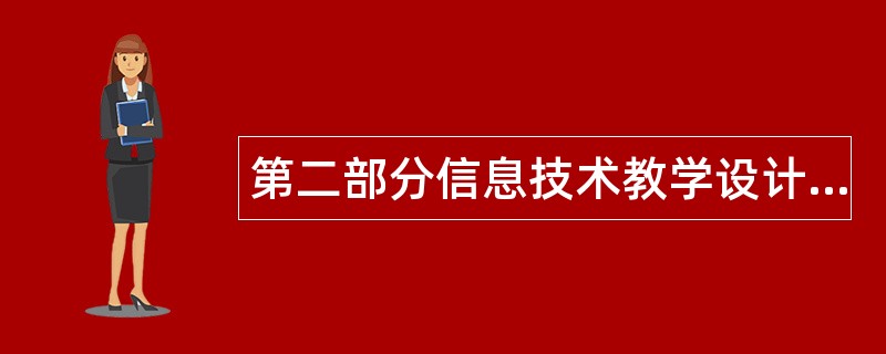 第二部分信息技术教学设计题库