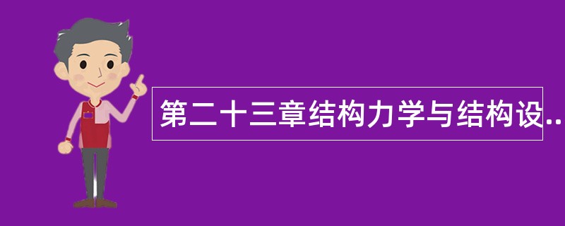 第二十三章结构力学与结构设计题库