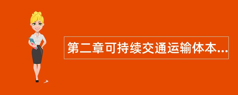 第二章可持续交通运输体本系与铁路发展规划题库