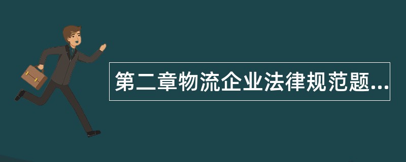 第二章物流企业法律规范题库