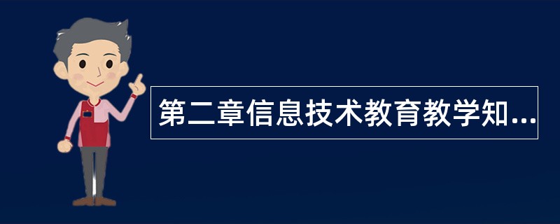 第二章信息技术教育教学知识题库