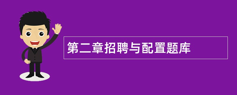 第二章招聘与配置题库