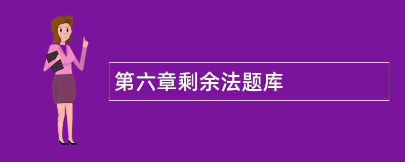 第六章剩余法题库