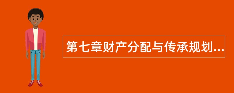 第七章财产分配与传承规划题库