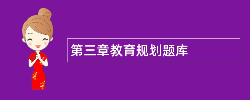 第三章教育规划题库