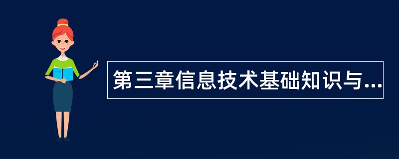 第三章信息技术基础知识与基本理论题库