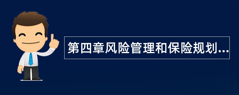 第四章风险管理和保险规划题库