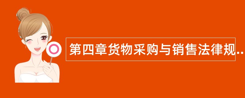 第四章货物采购与销售法律规范题库