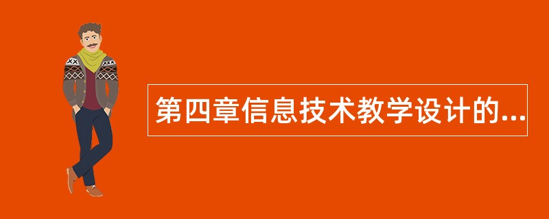 第四章信息技术教学设计的综合应用题库