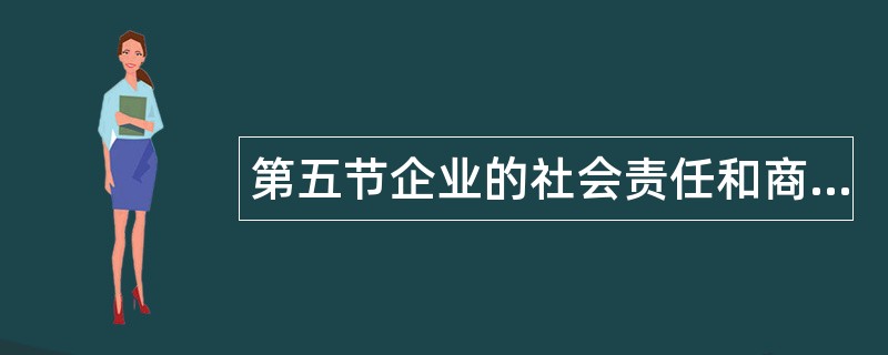 第五节企业的社会责任和商业道德题库