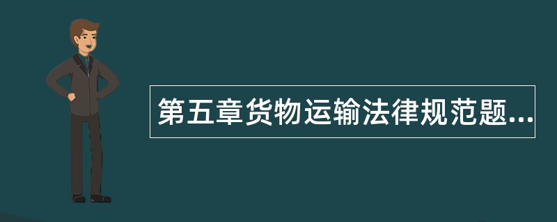 第五章货物运输法律规范题库