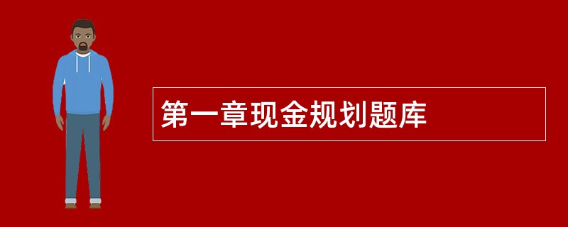 第一章现金规划题库