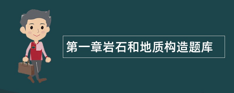 第一章岩石和地质构造题库