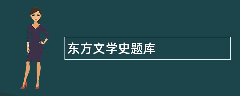 东方文学史题库