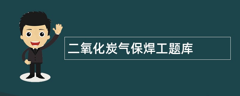 二氧化炭气保焊工题库