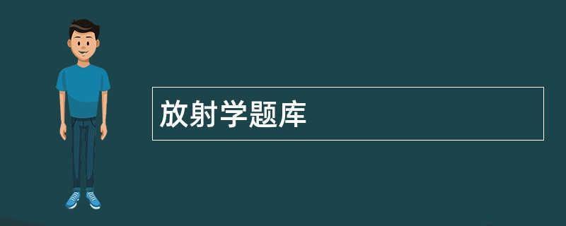 放射学题库