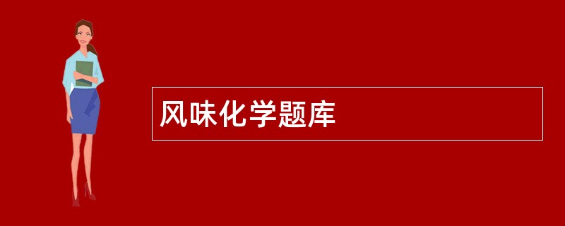 风味化学题库