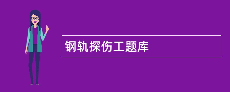 钢轨探伤工题库