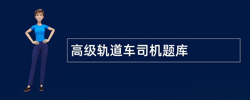 高级轨道车司机题库