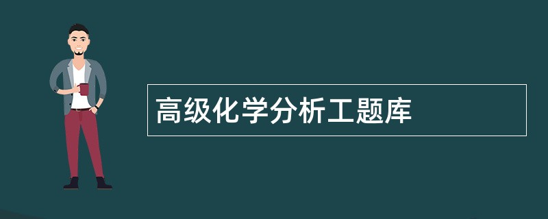 高级化学分析工题库