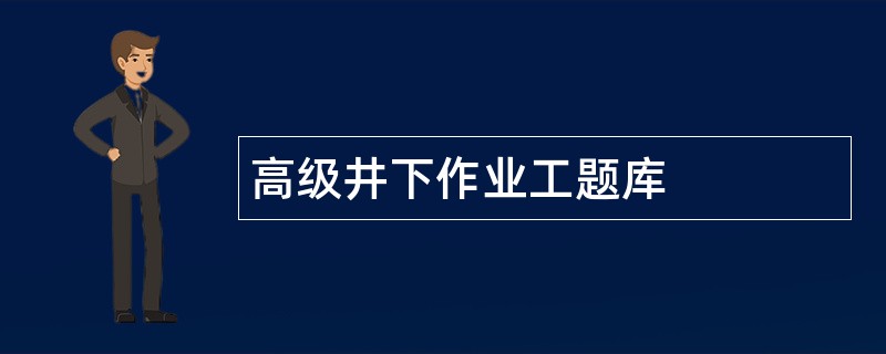 高级井下作业工题库